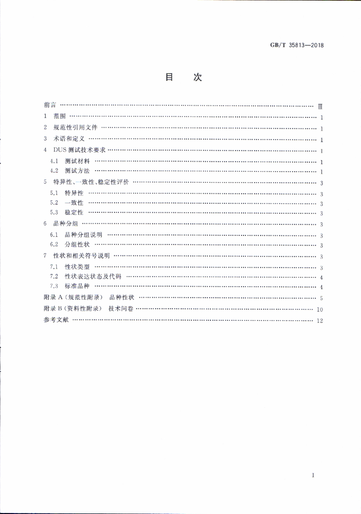 GB/T 35813-2018 标准预览