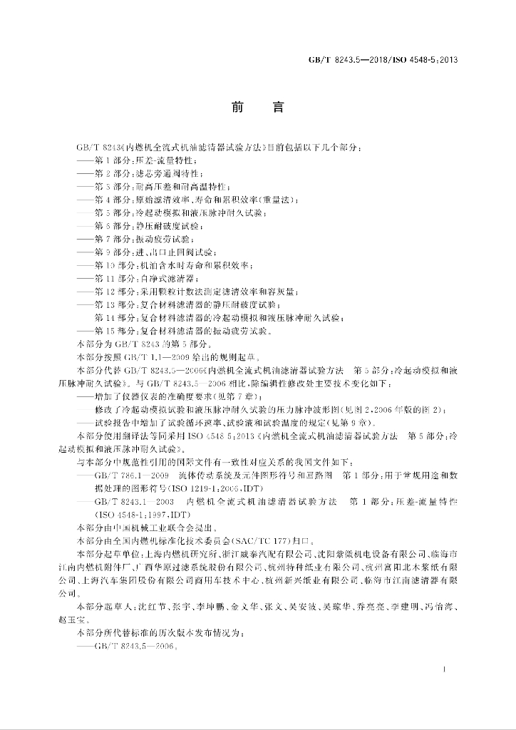 GB/T 8243.5-2018 标准预览