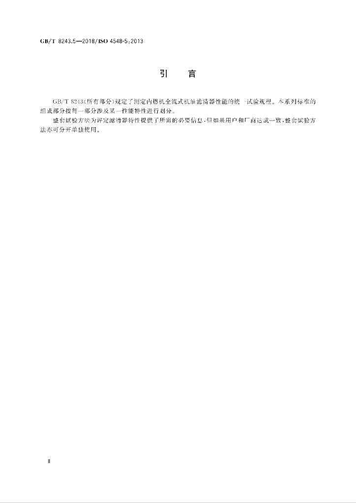 GB/T 8243.5-2018 标准预览