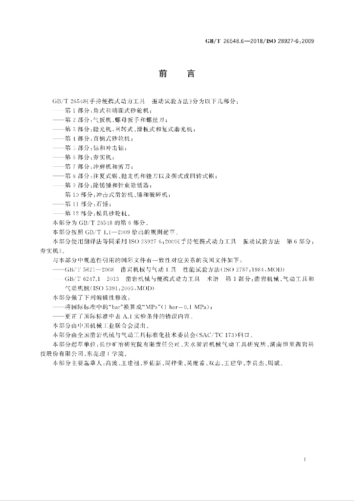GB/T 26548.6-2018 标准预览