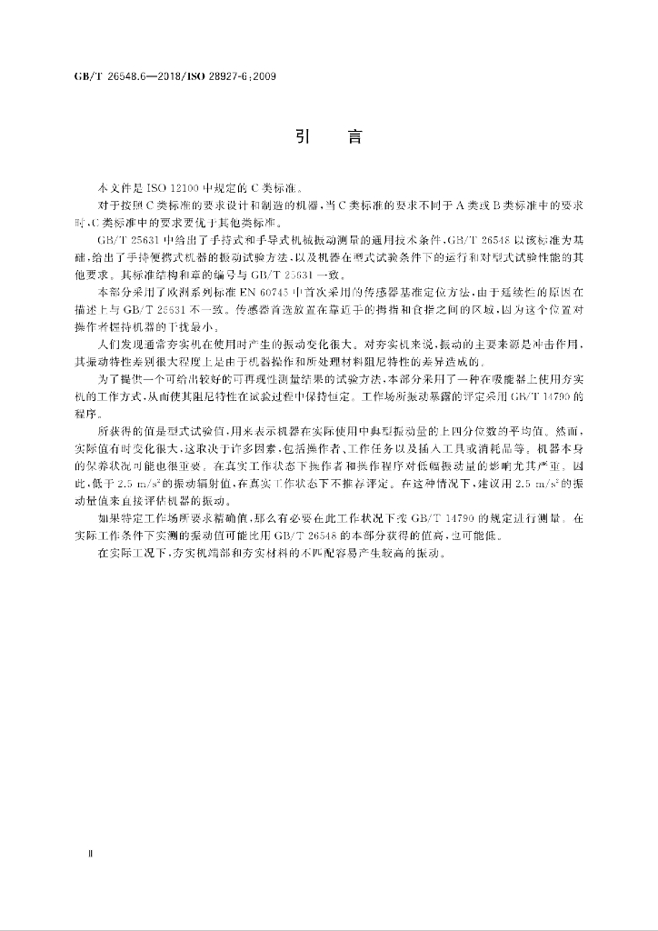 GB/T 26548.6-2018 标准预览