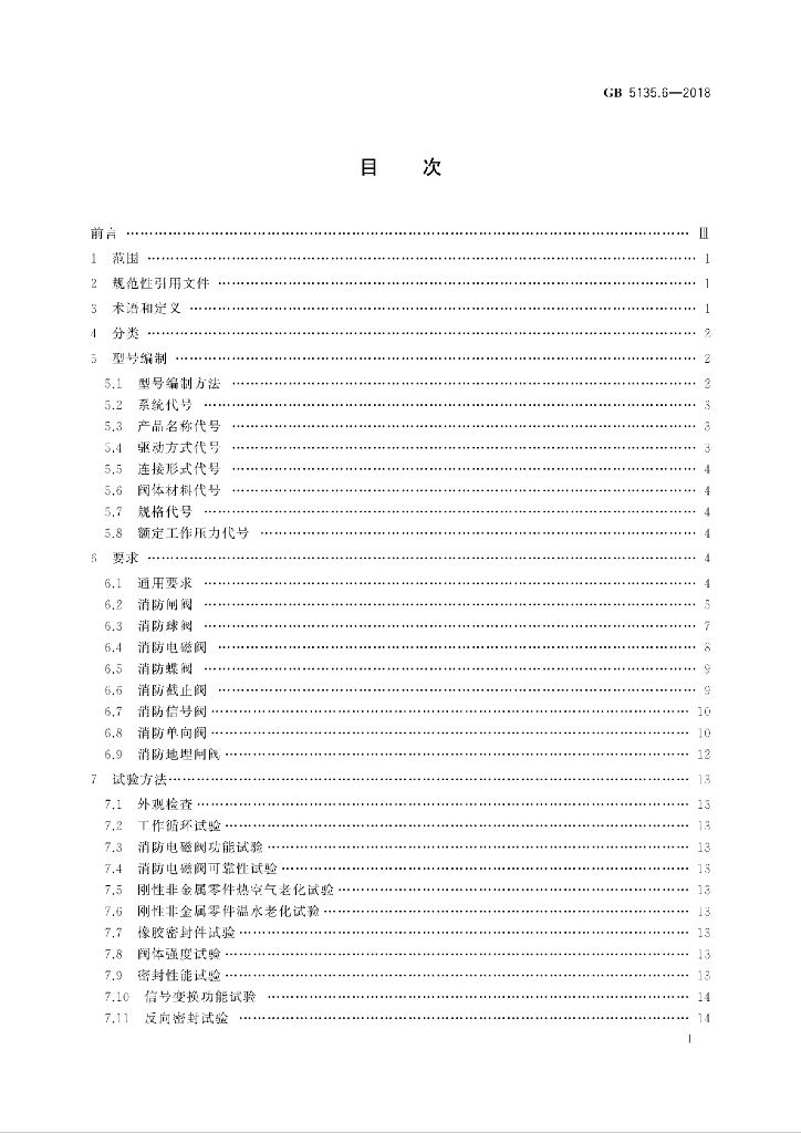 GB 5135.6-2018 标准预览