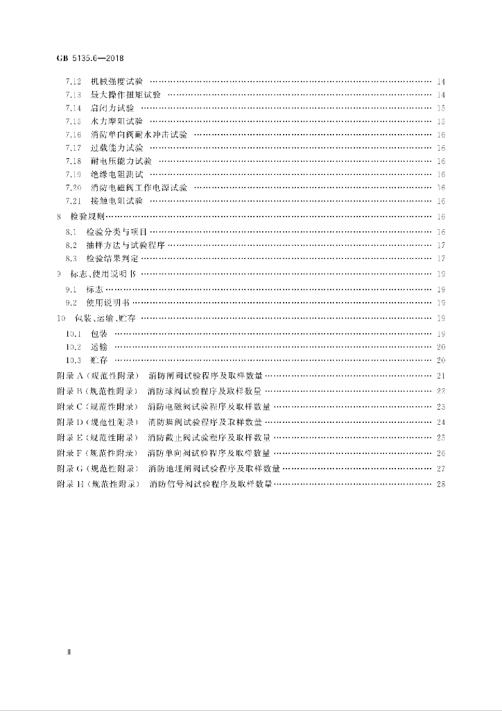 GB 5135.6-2018 标准预览