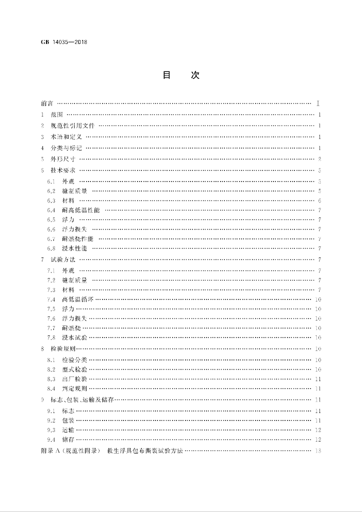 GB 14035-2018 标准预览