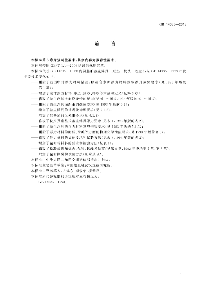 GB 14035-2018 标准预览