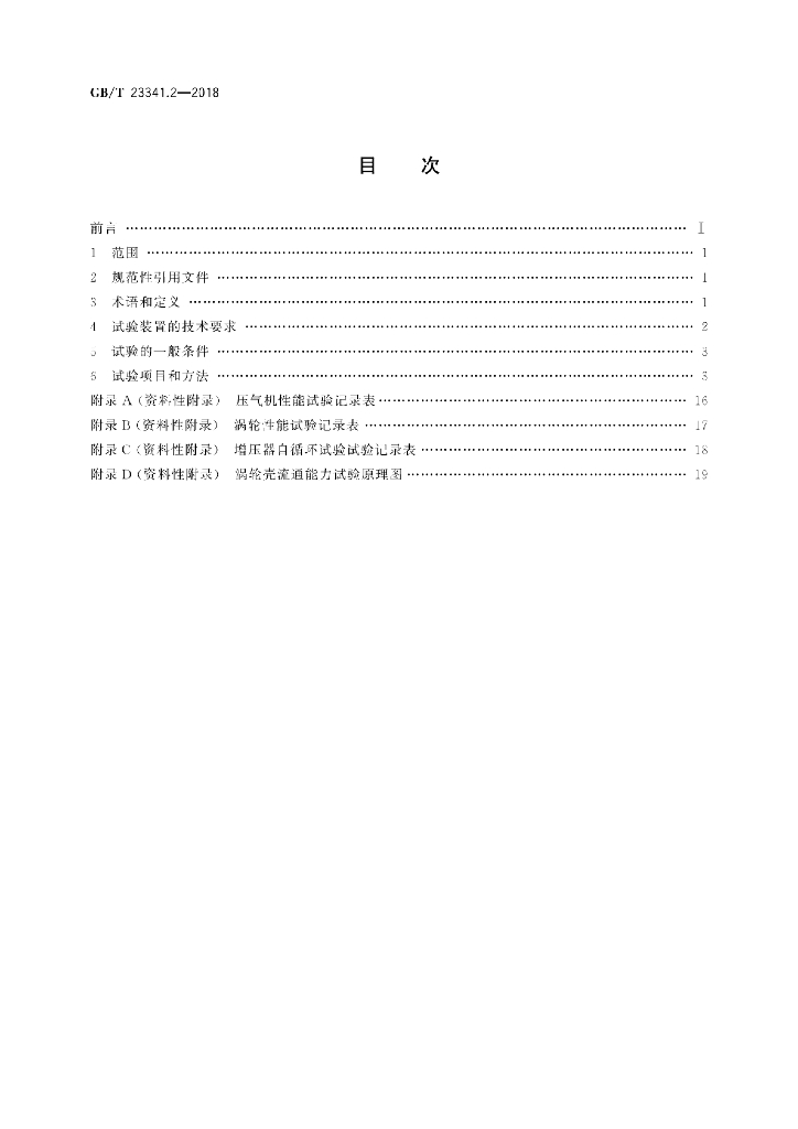 GB/T 23341.2-2018 标准预览