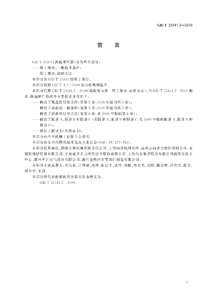GB/T 23341.2-2018 标准预览