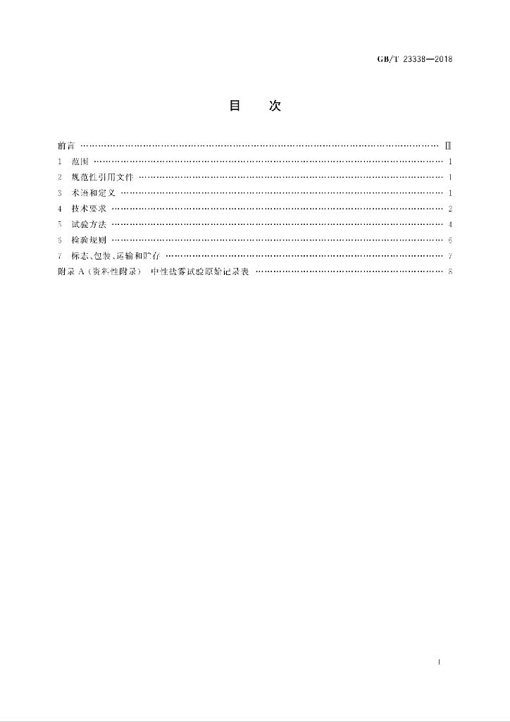 GB/T 23338-2018 标准预览
