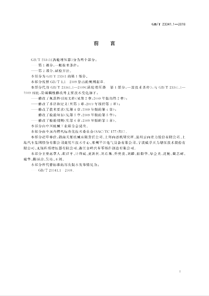 GB/T 23341.1-2018 标准预览