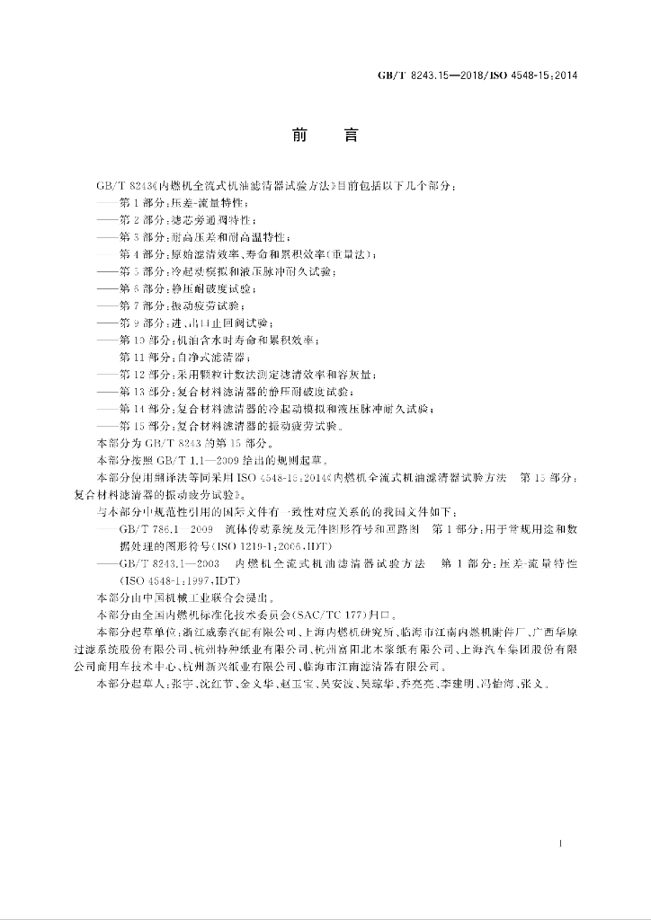 GB/T 8243.15-2018 标准预览