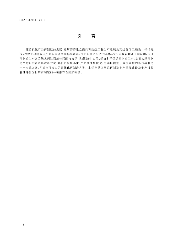 GB/T 35980-2018 标准预览