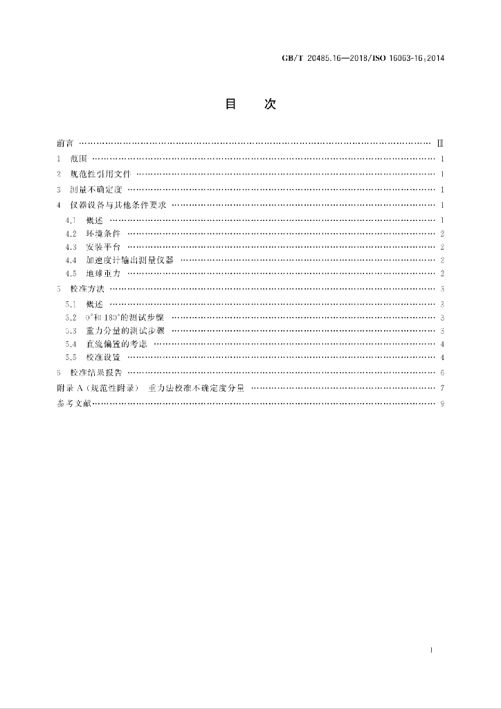 GB/T 20485.16-2018 标准预览