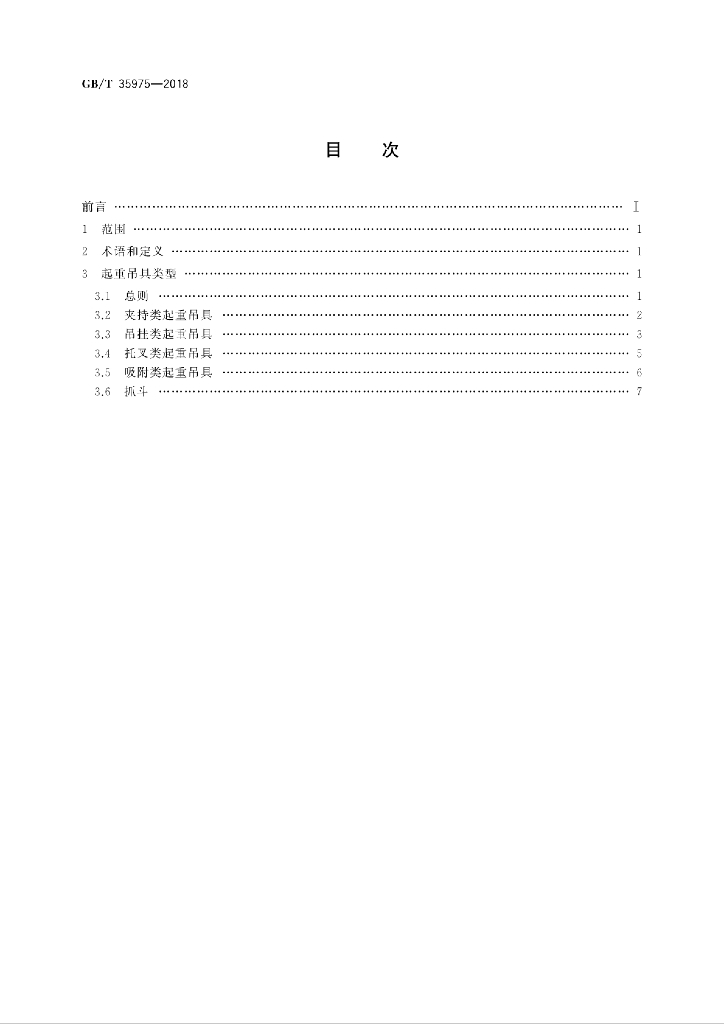 GB/T 35975-2018 标准预览