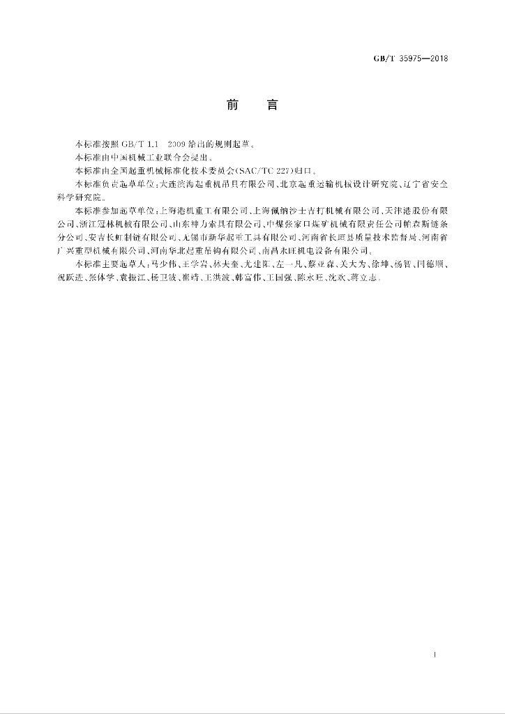 GB/T 35975-2018 标准预览