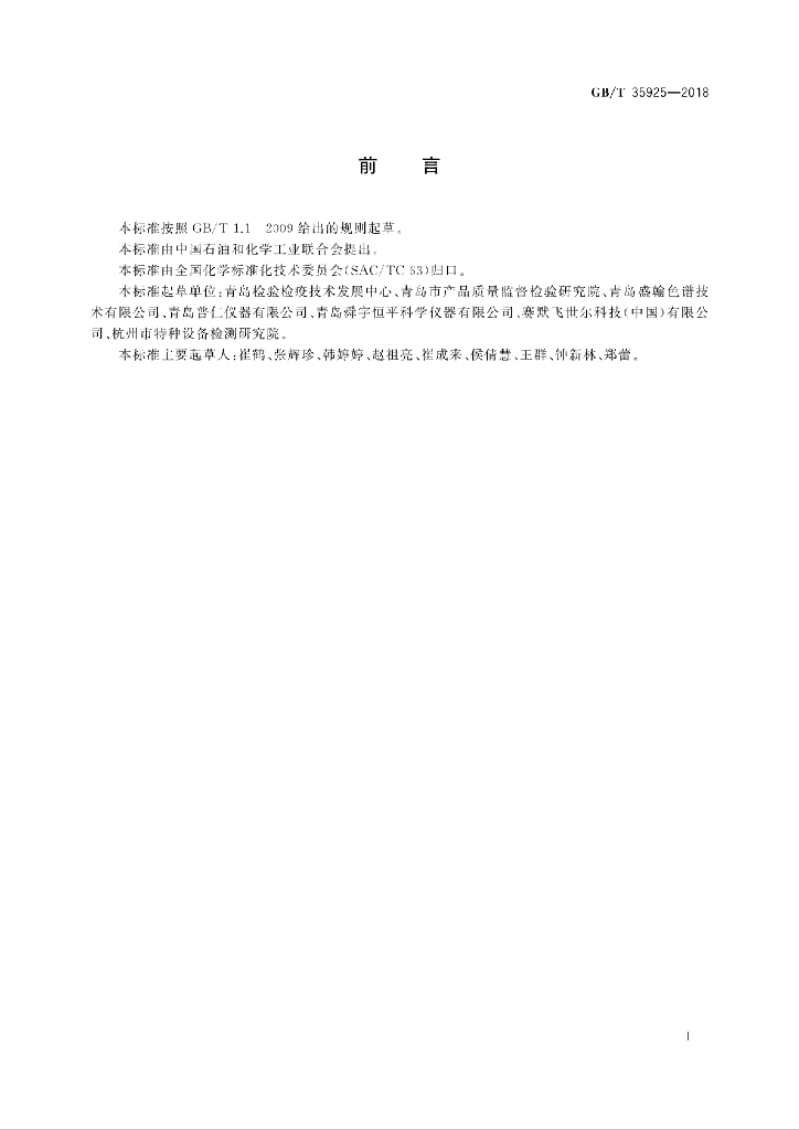 GB/T 35925-2018 标准预览