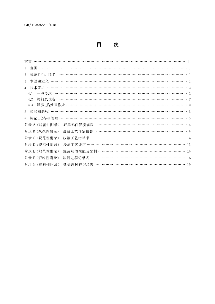 GB/T 35922-2018 标准预览