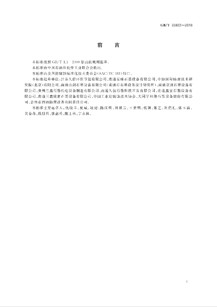 GB/T 35922-2018 标准预览