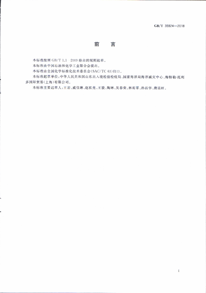 GB/T 35924-2018 标准预览