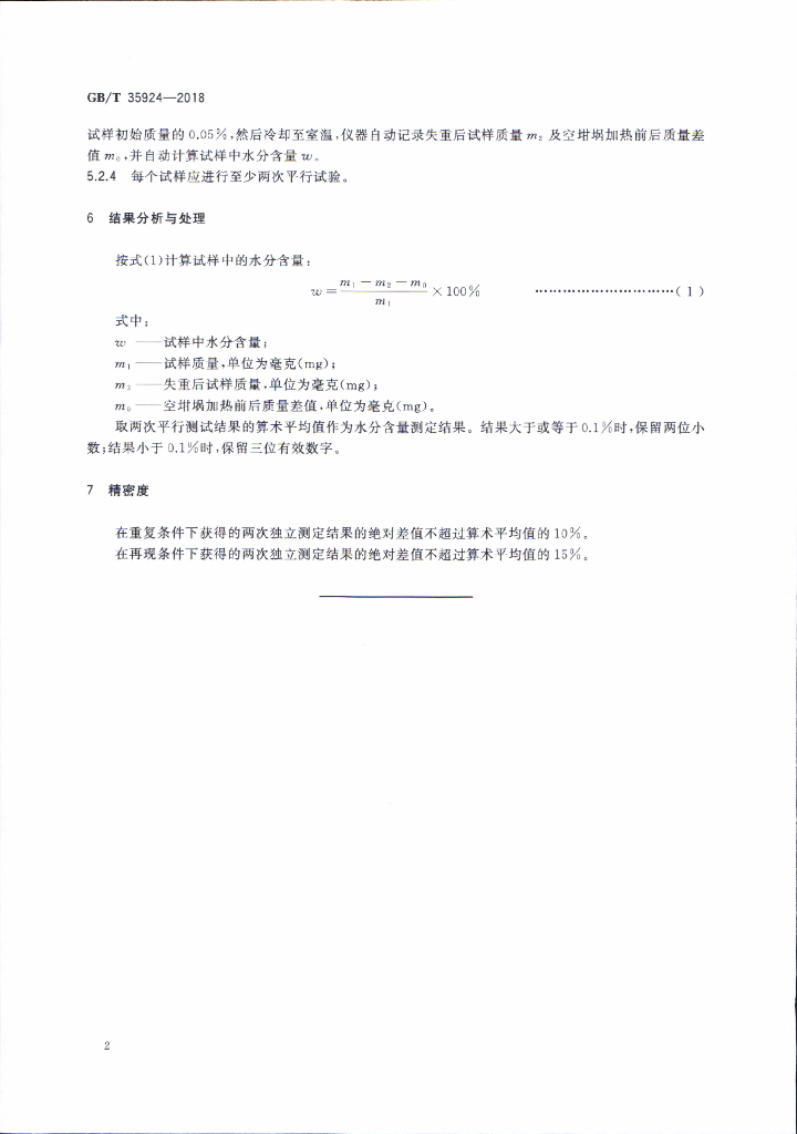 GB/T 35924-2018 标准预览