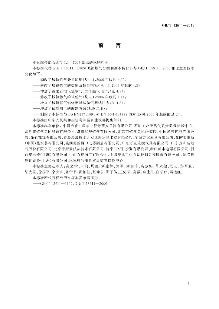 GB/T 13611-2018 标准预览