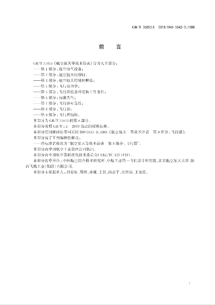 GB/T 35853.8-2018 标准预览