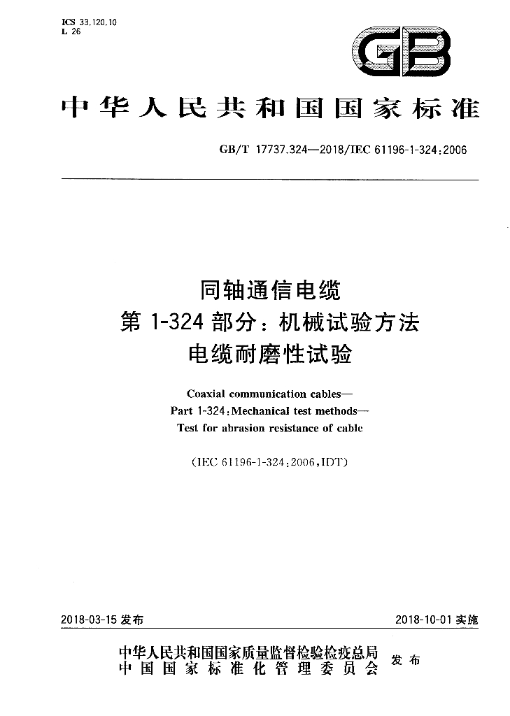 GB/T 17737.324-2018 标准预览