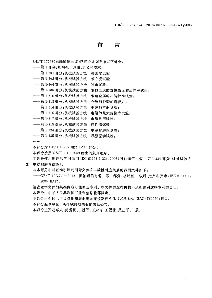 GB/T 17737.324-2018 标准预览