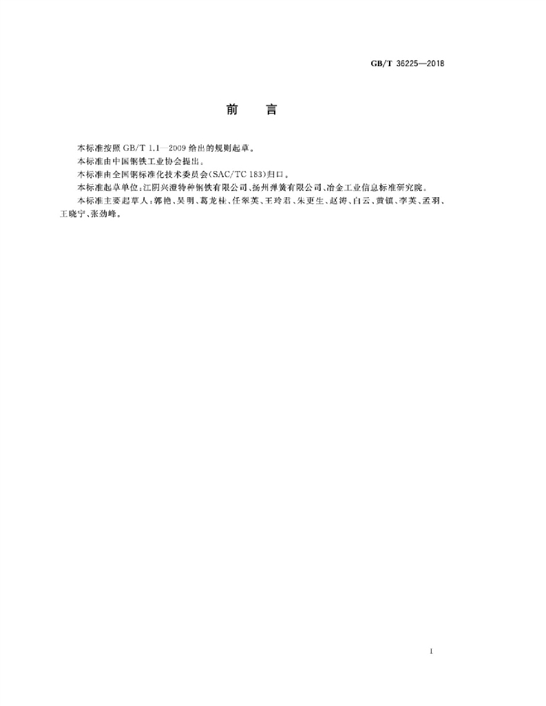 GB/T 36225-2018 标准预览