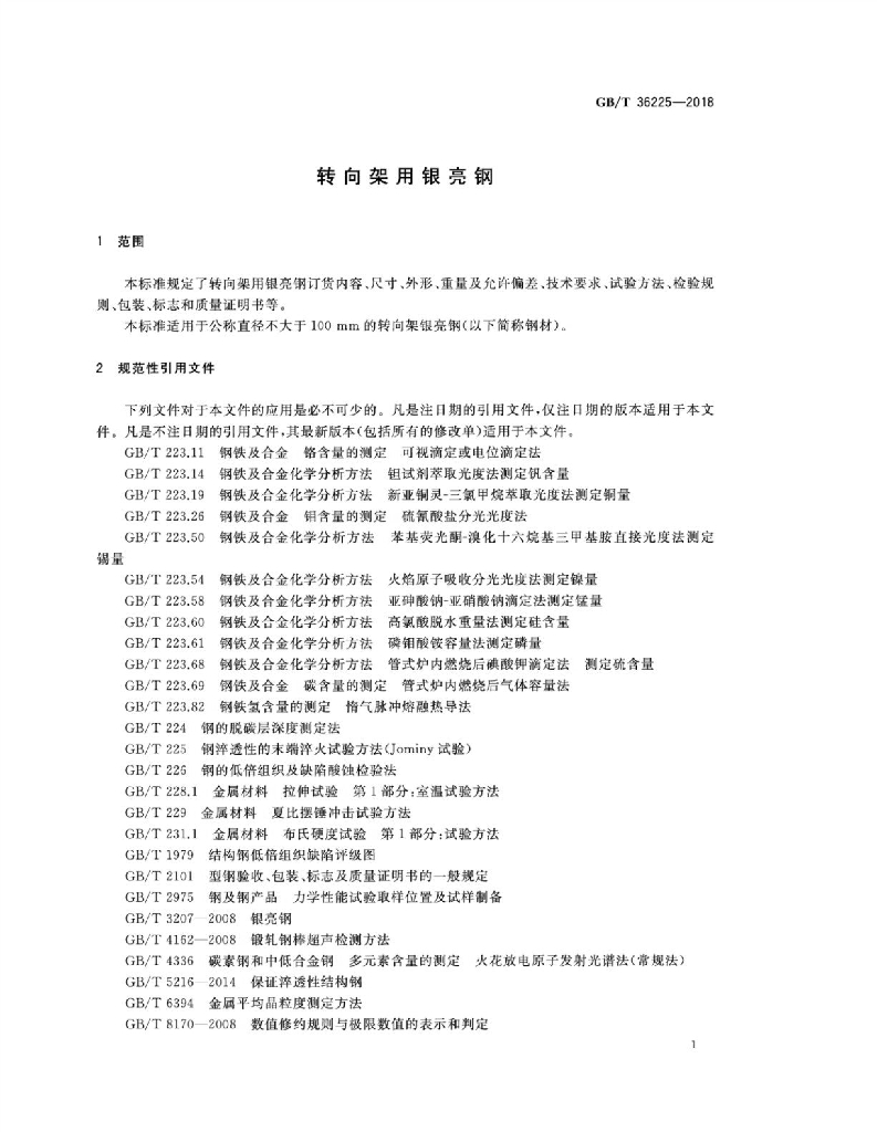GB/T 36225-2018 标准预览