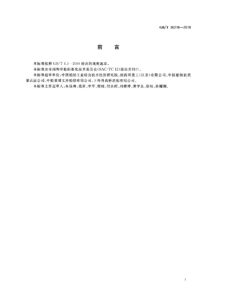 GB/T 36218-2018 标准预览