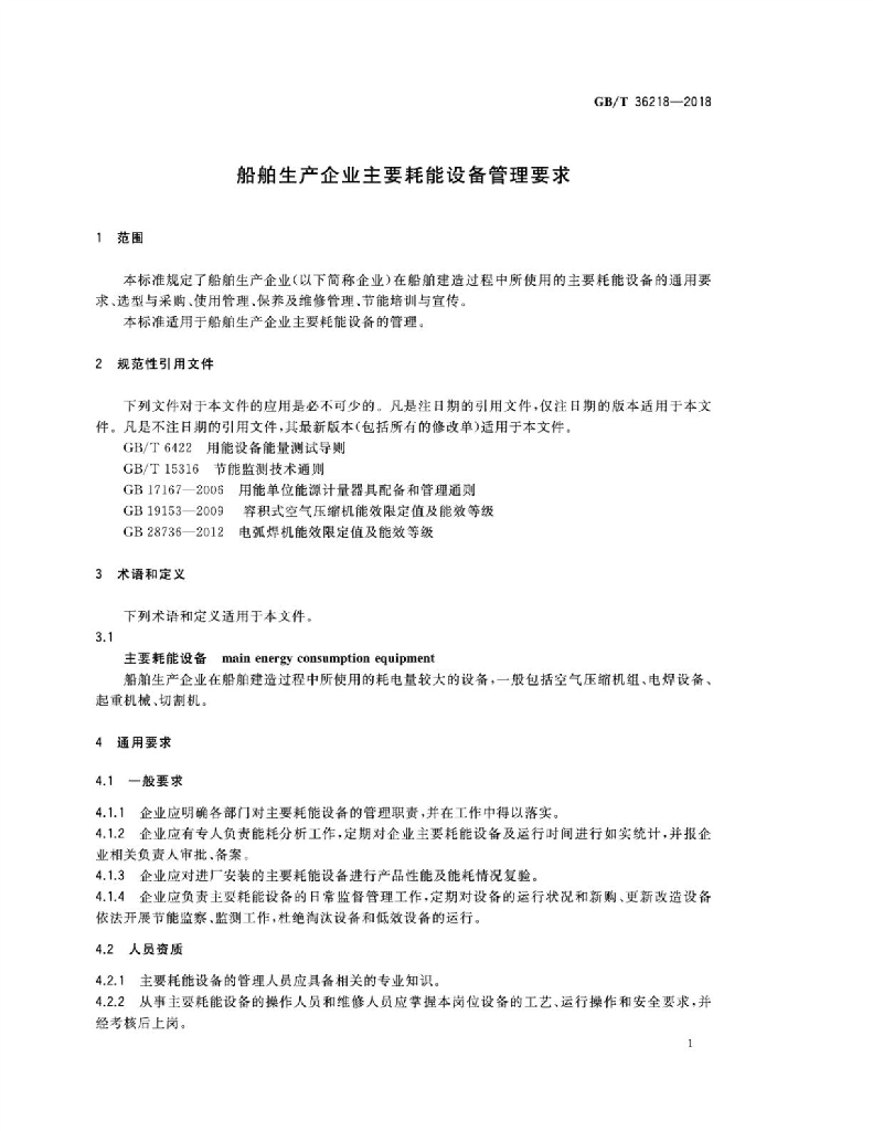 GB/T 36218-2018 标准预览