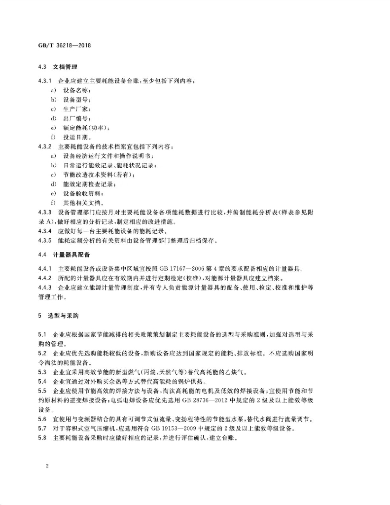 GB/T 36218-2018 标准预览