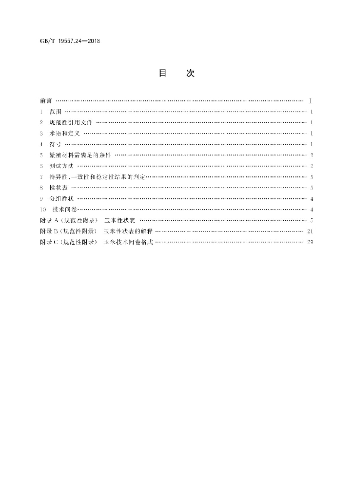 GB/T 19557.24-2018 标准预览