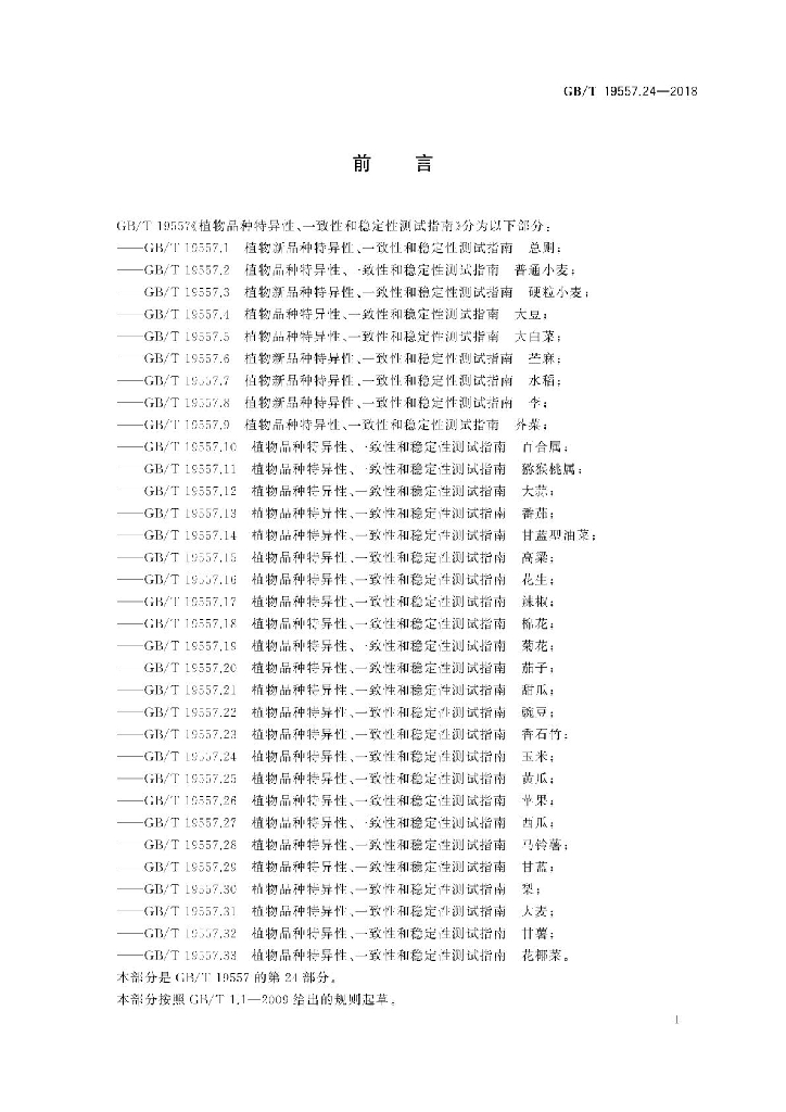 GB/T 19557.24-2018 标准预览