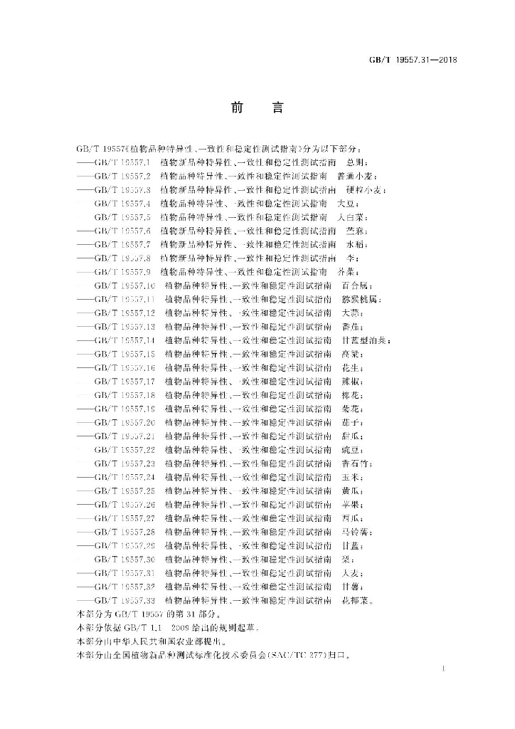 GB/T 19557.31-2018 标准预览