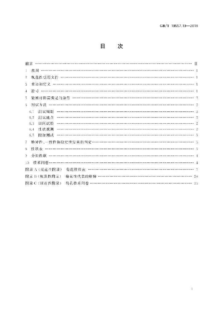 GB/T 19557.19-2018 标准预览