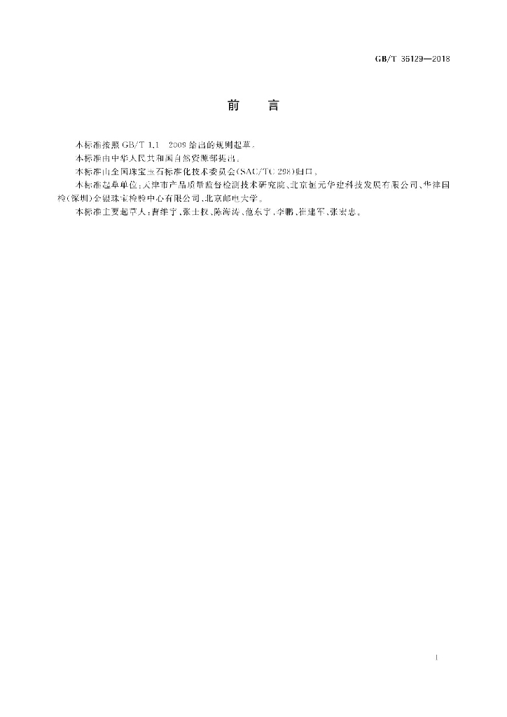 GB/T 36129-2018 标准预览