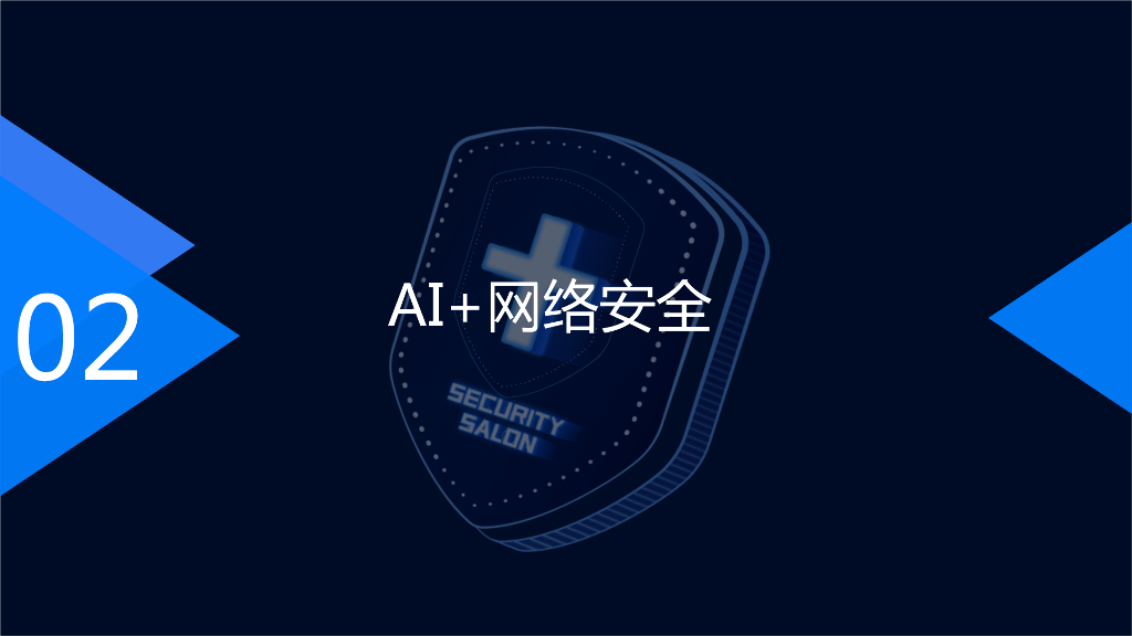 微步安全AI实践_第9页