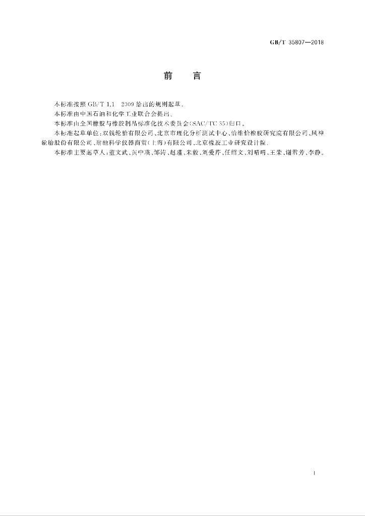 GB/T 35807-2018 标准预览