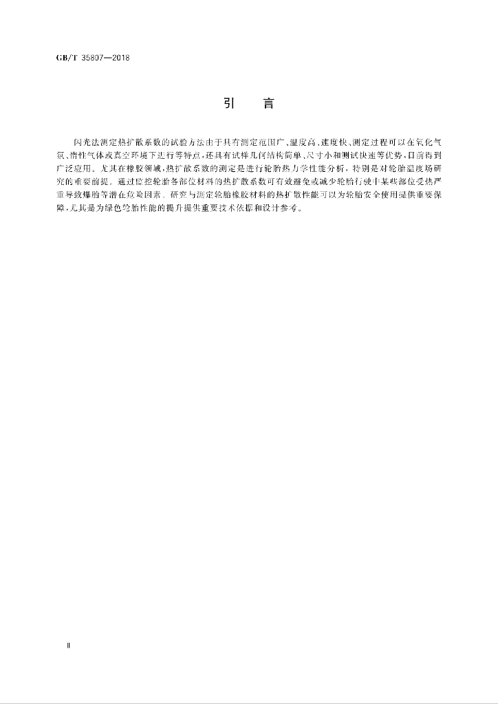 GB/T 35807-2018 标准预览