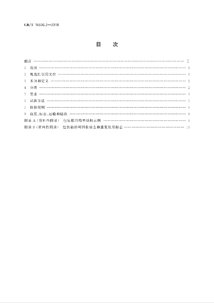 GB/T 16606.2-2018 标准预览