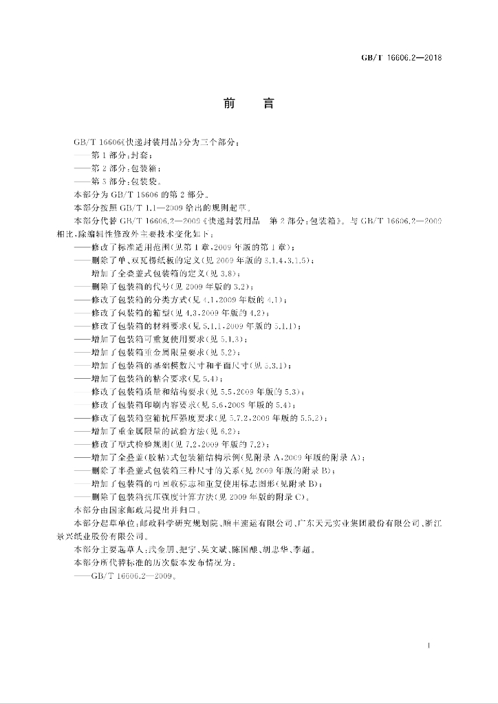 GB/T 16606.2-2018 标准预览