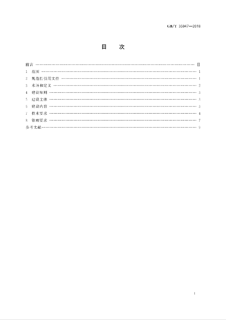 GB/T 35947-2018 标准预览