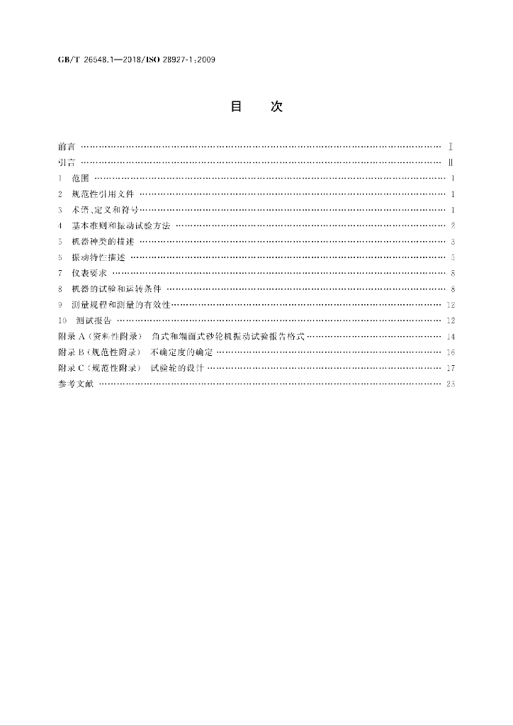 GB/T 26548.1-2018 标准预览