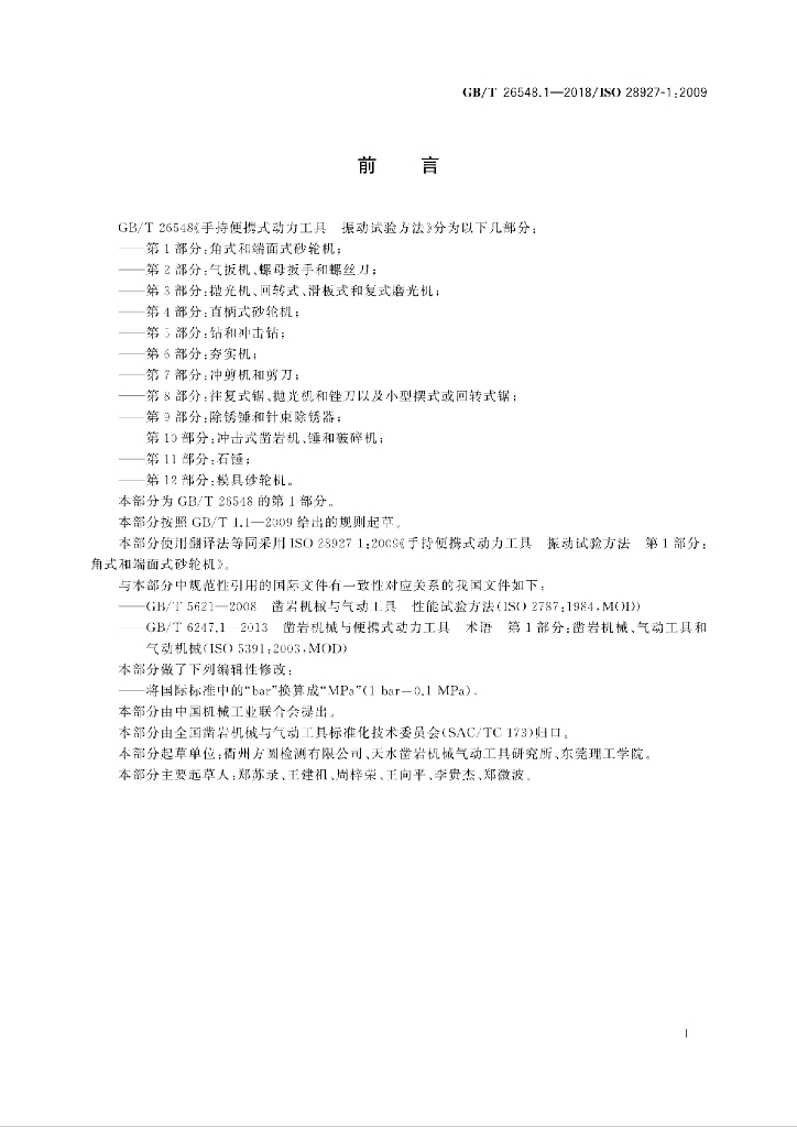 GB/T 26548.1-2018 标准预览