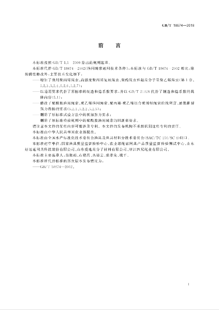 GB/T 18674-2018 标准预览