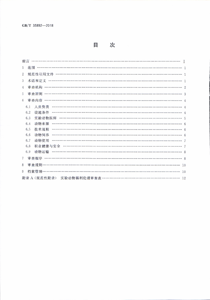 GB/T 35892-2018 标准预览