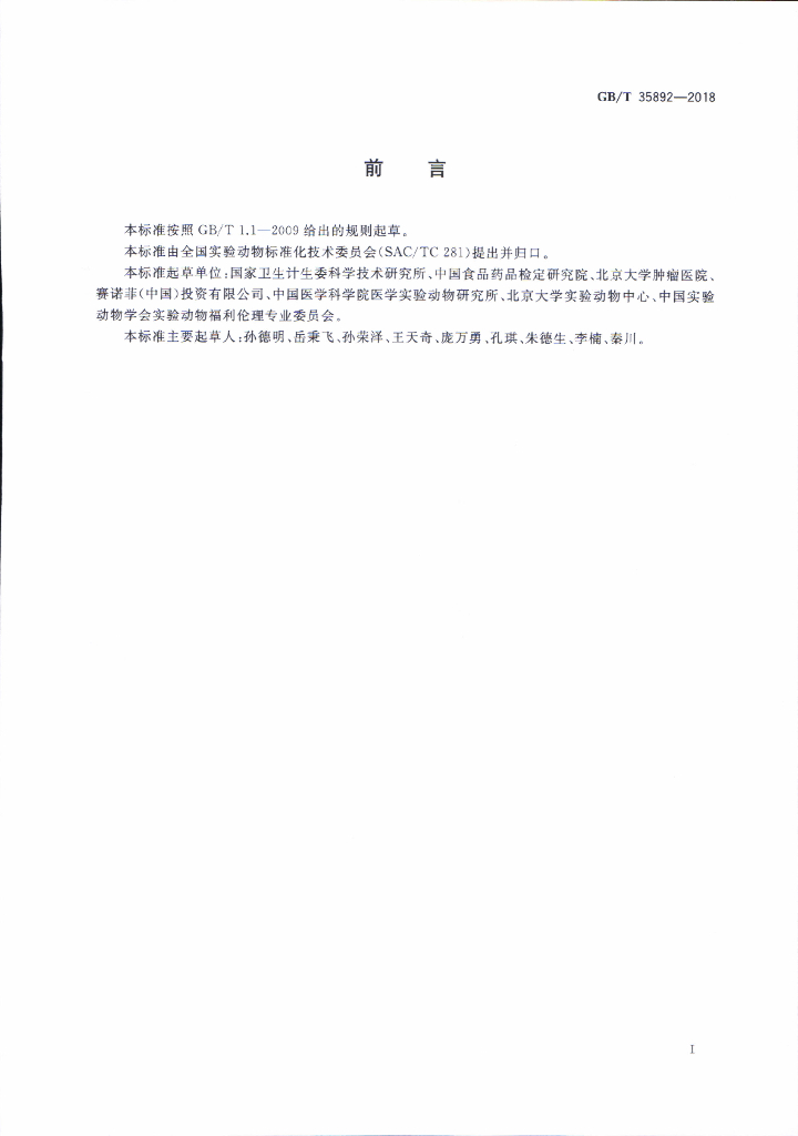 GB/T 35892-2018 标准预览