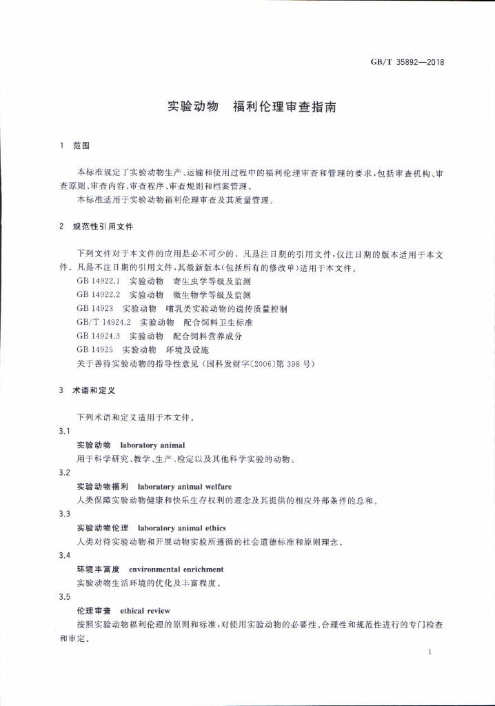 GB/T 35892-2018 标准预览
