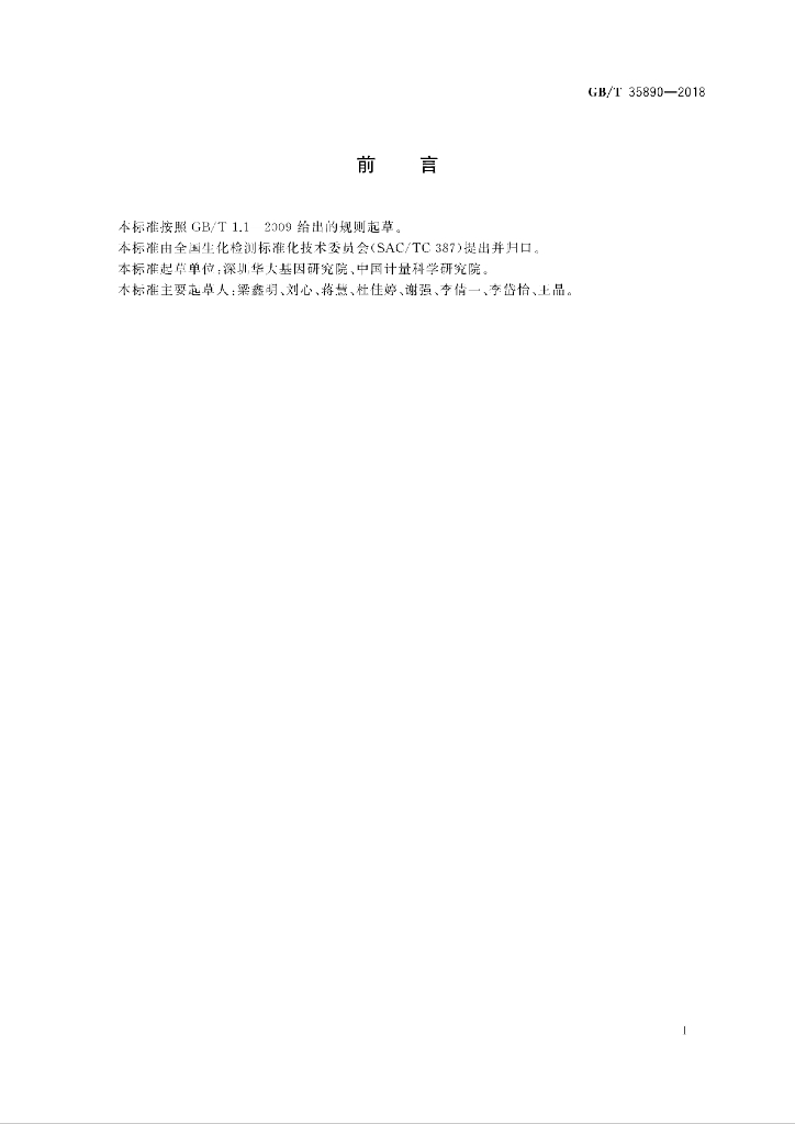 GB/T 35890-2018 标准预览